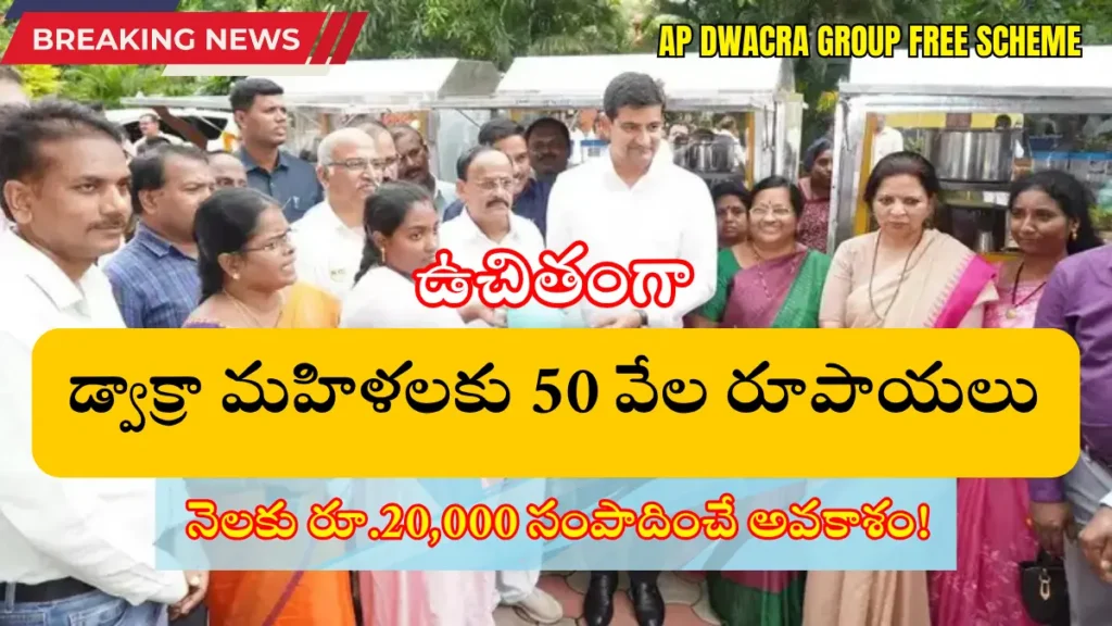 AP DWACRA GROUP FREE SCHEME
