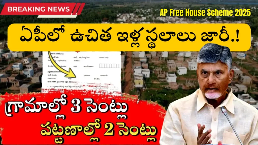 AP Free House Scheme 2025