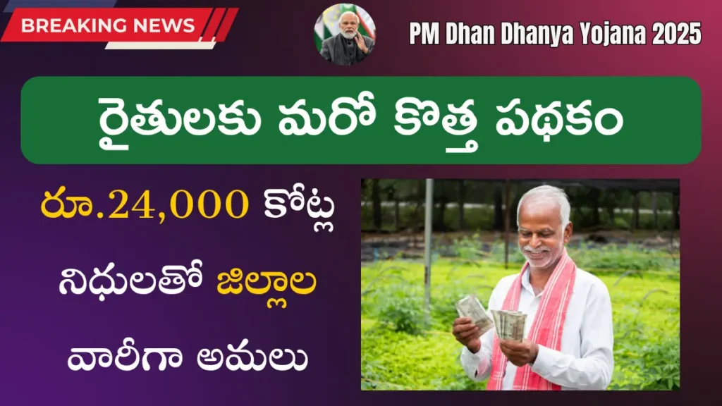 PM Dhan Dhanya Yojana 2025