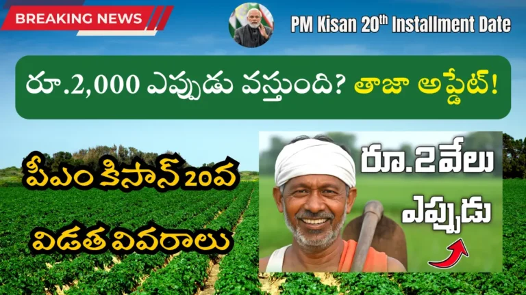 PM Kisan 20th Installment Date