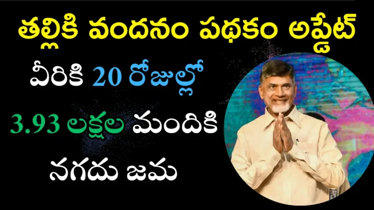 Talliki Vandanam Update