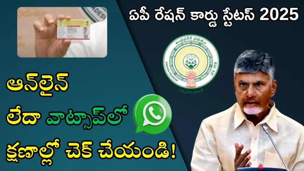 AP Ration Card Status 2025