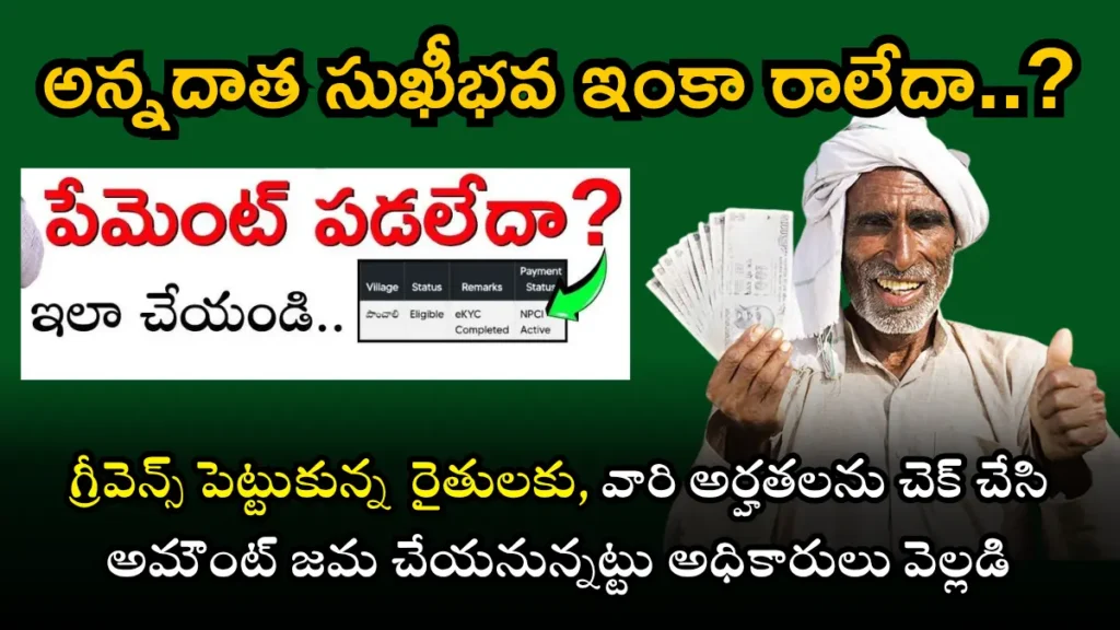 Annadata Sukhibhava Payment Not Received