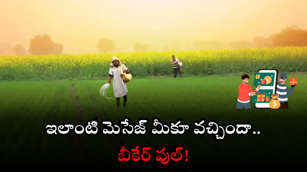 Annadatha Sukhibhava Cyber Frauds