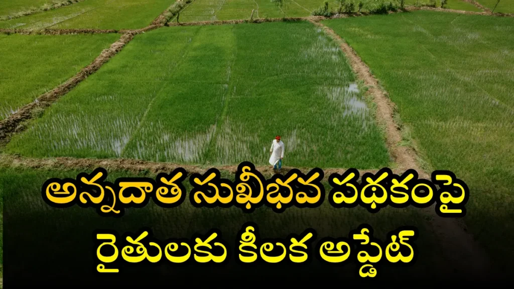 Annadatha Sukhibhava Update (1)