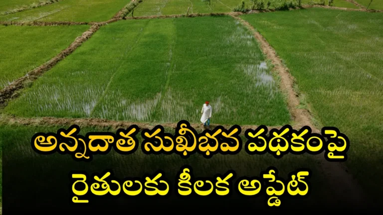 Annadatha Sukhibhava Update (1)