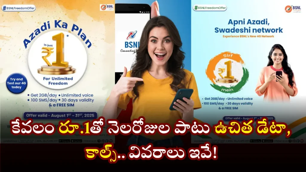 BSNL Azadi One Rupee Plan