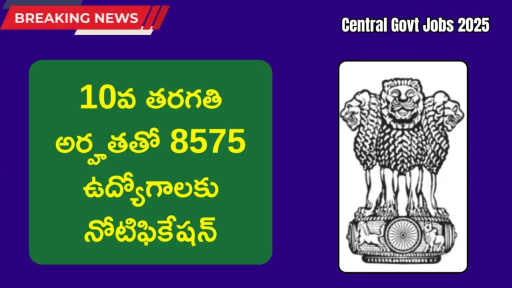 Central Govt Jobs 2025