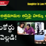 Daughter in Law Property Rights