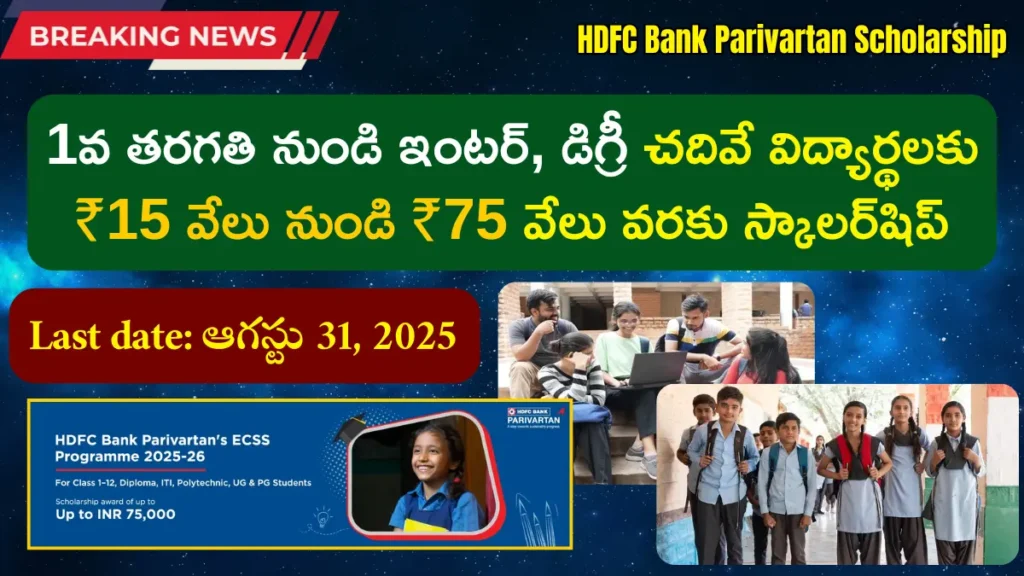 HDFC Bank Parivartan Scholarship (1)