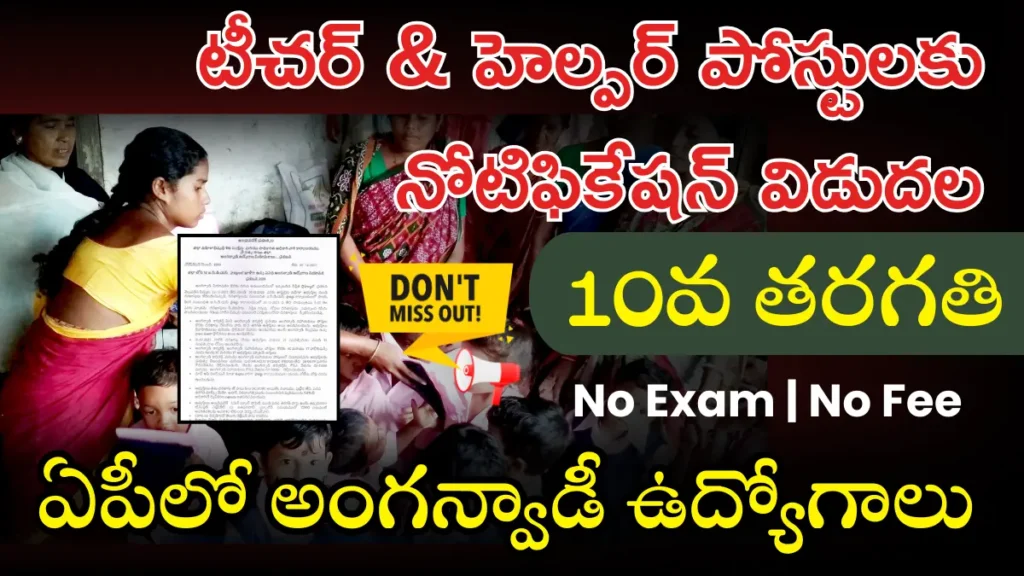 AP Anganwadi Recruitment 2025