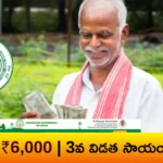 AP Annadata Sukhibhava 3rd Payment 2026