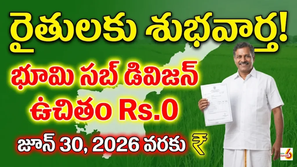 Andhra-Pradesh-Free-Land-Sub-Division