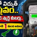AP Prepaid Smart Meters