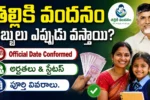 Thalliki Vandanam Payment Date 2026