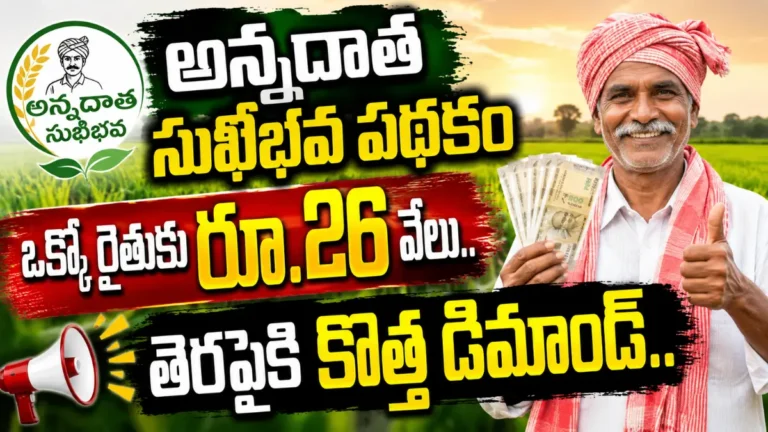 Annadata Sukhibhava Scheme